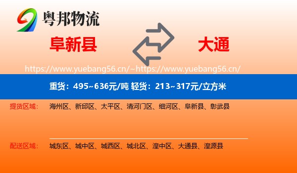 阜新县到大通县物流
