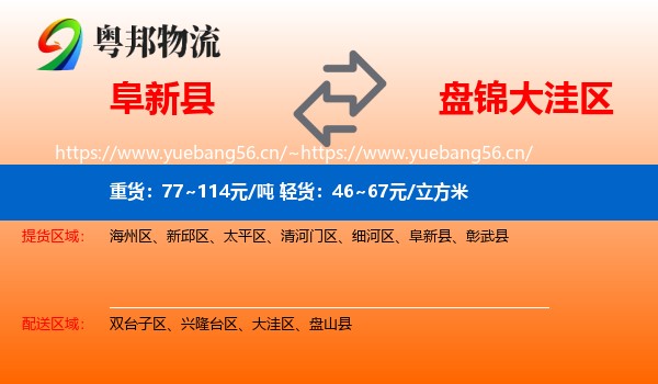 阜新县到大洼区物流