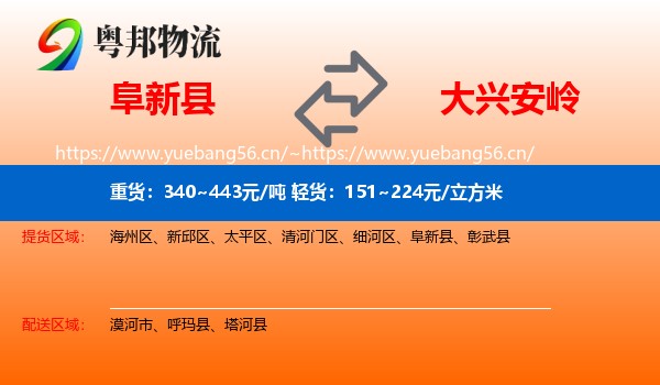 阜新县到大兴安岭物流专线