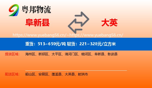 阜新县到大英县物流