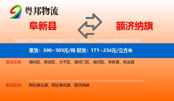 阜新县到额济纳旗物流