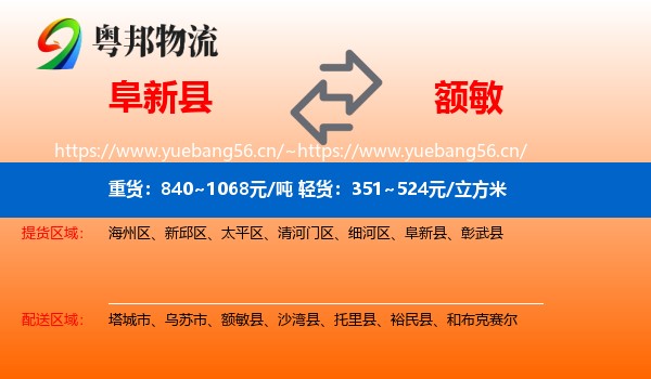 阜新县到额敏县物流