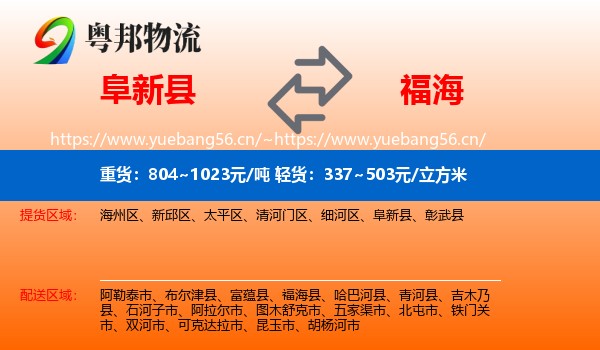 阜新县到福海县物流