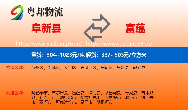 阜新县到富蕴县物流