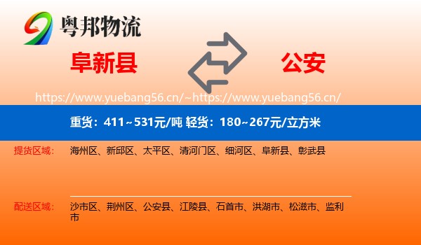 阜新县到公安县物流