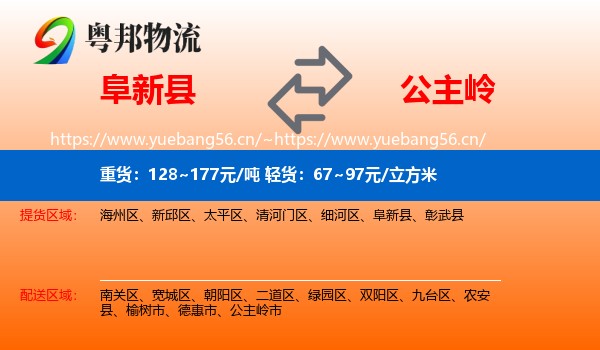 阜新县到公主岭市物流