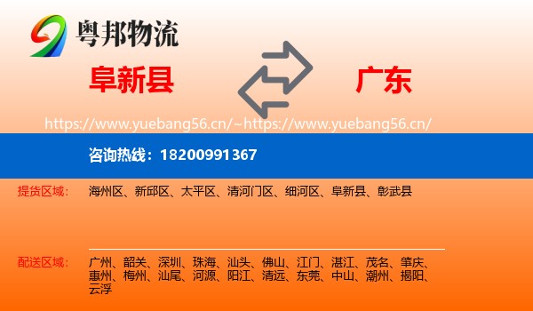 阜新县到广东物流