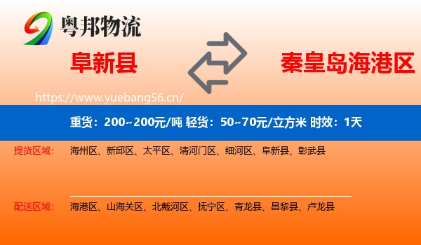 阜新县到海港区物流 阜新县到海港区物流专线名片