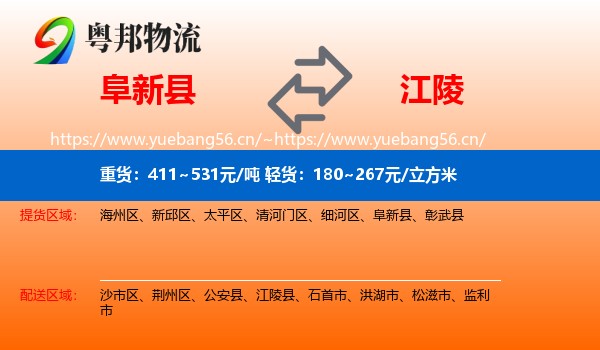 阜新县到江陵县物流