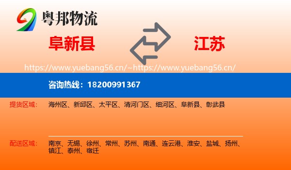 阜新县到江苏物流