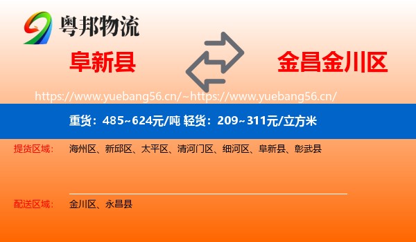 阜新县到金川区物流