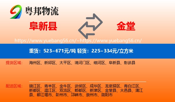 阜新县到金堂县物流