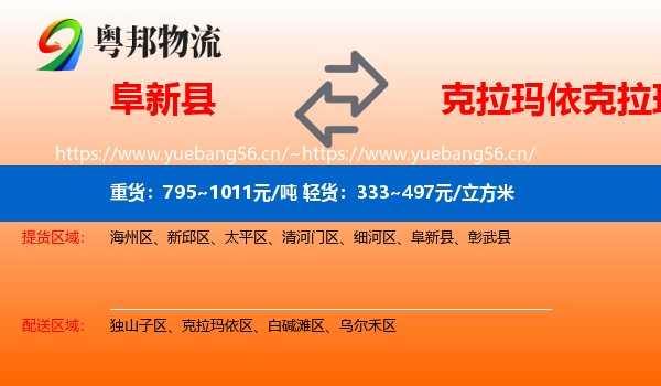 阜新县到克拉玛依区物流