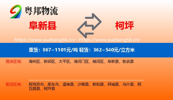 阜新县到柯坪县物流