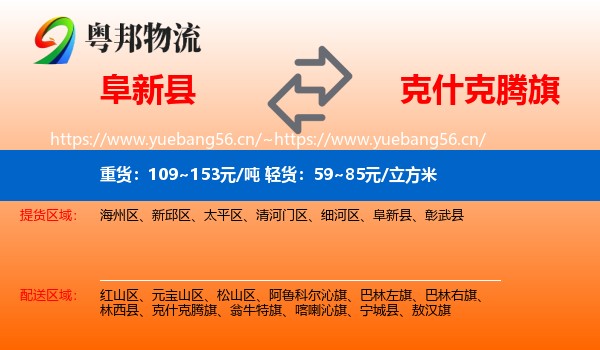 阜新县到克什克腾旗物流