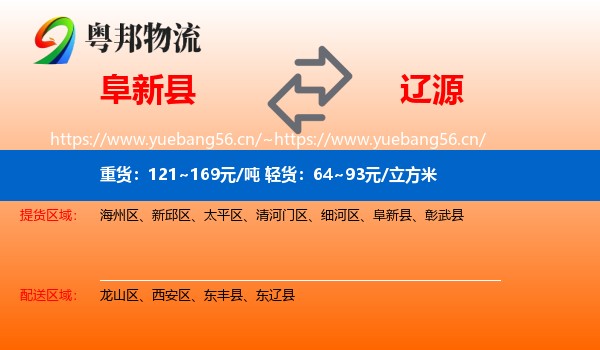 阜新县到辽源物流专线