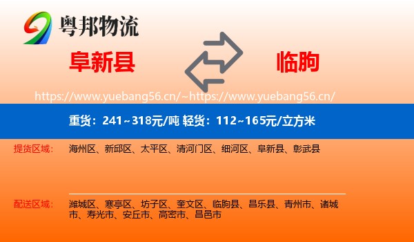 阜新县到临朐县物流