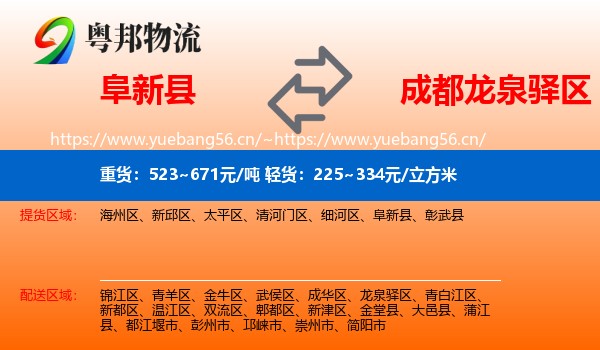 阜新县到龙泉驿区物流