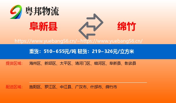 阜新县到绵竹市物流