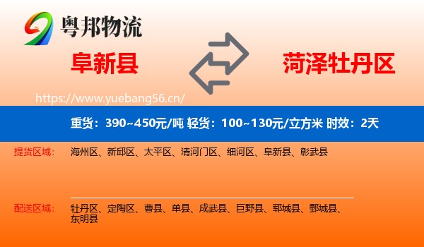 阜新县到牡丹区物流专线名片