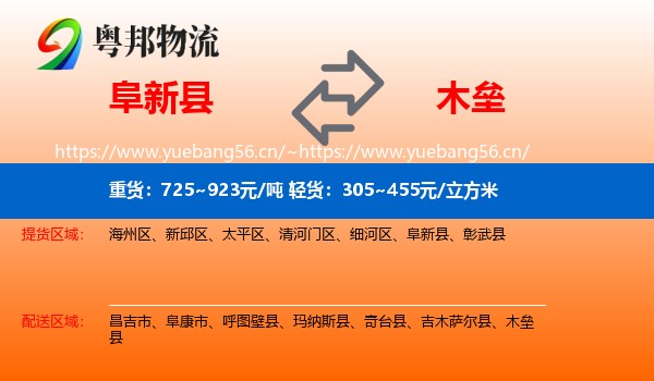 阜新县到木垒县物流