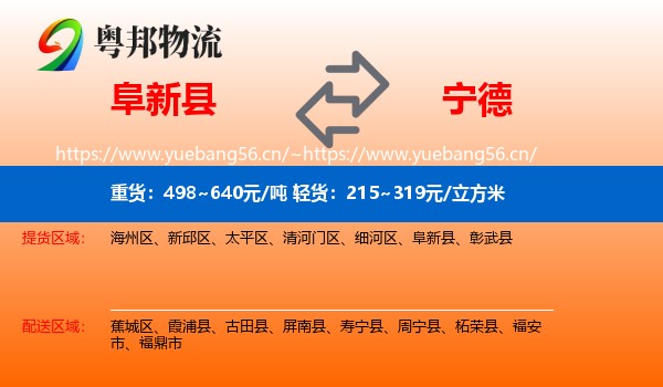 阜新县到宁德物流专线