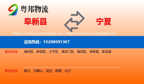 阜新县到宁夏物流专线