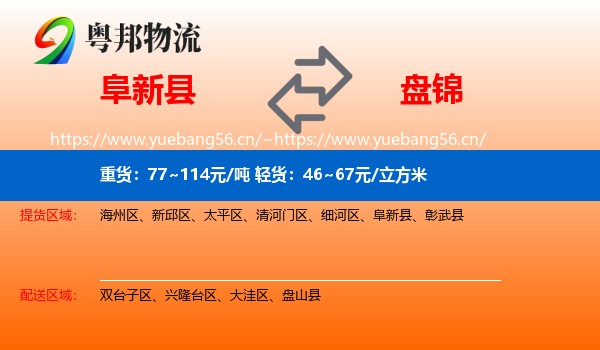 阜新县到盘锦物流专线