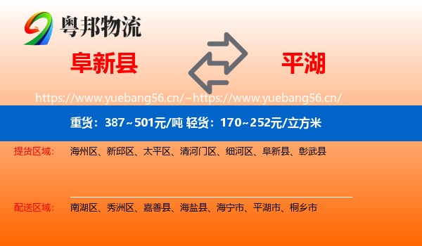 阜新县到平湖市物流
