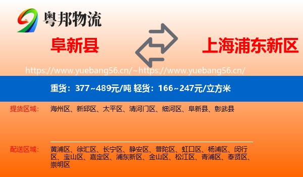 阜新县到浦东新区物流
