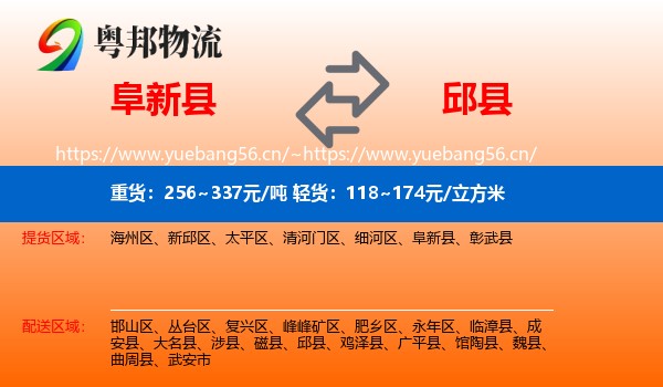 阜新县到邱县物流