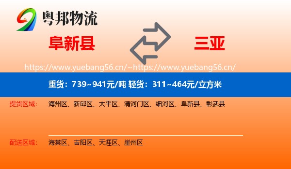 阜新县到三亚物流