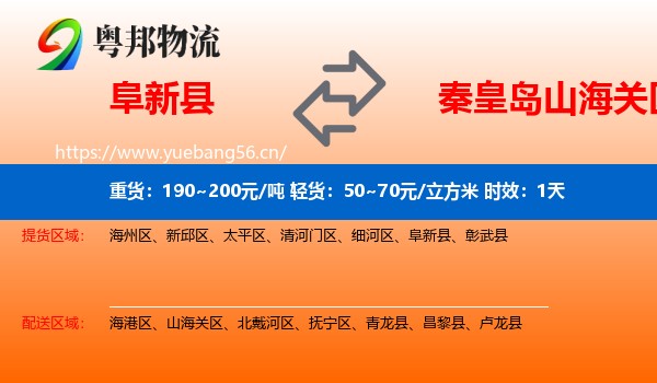 阜新县到山海关区物流 阜新县到山海关区物流专线名片