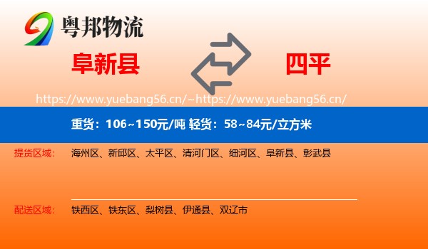阜新县到四平物流专线