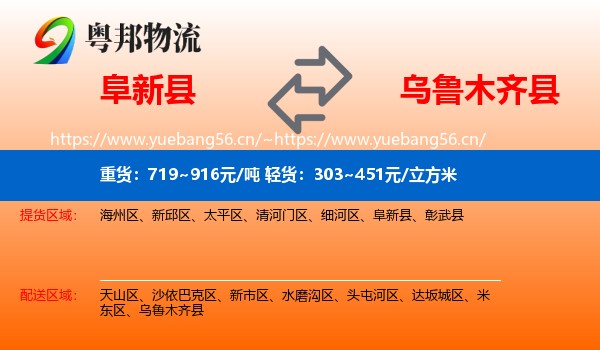 阜新县到乌鲁木齐县物流