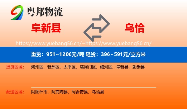 阜新县到乌恰县物流