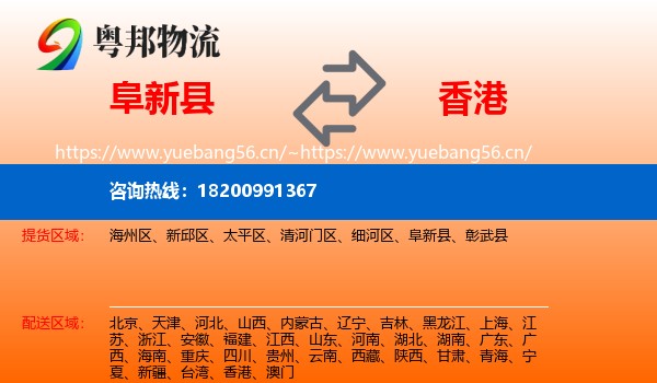 阜新县到香港物流专线
