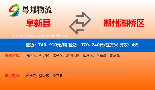 阜新县到湘桥区物流专线名片