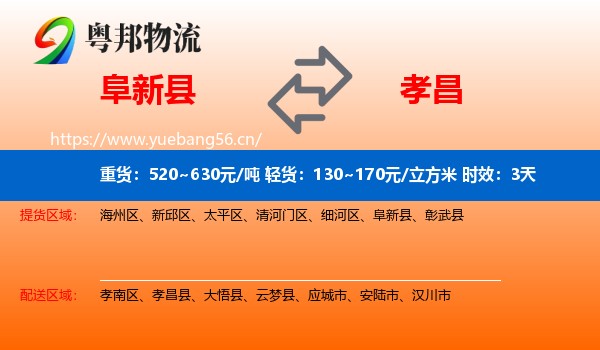 阜新县到孝昌县物流专线名片