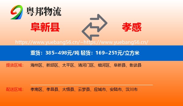 阜新县到孝感物流