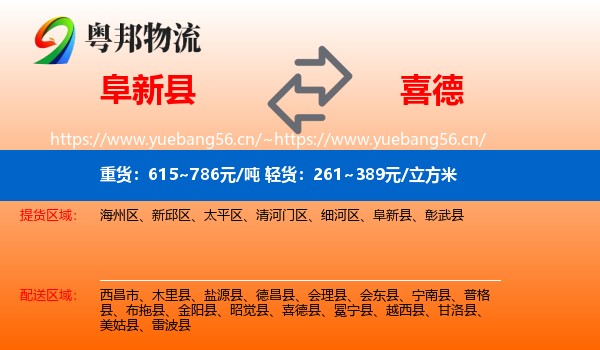 阜新县到喜德县物流