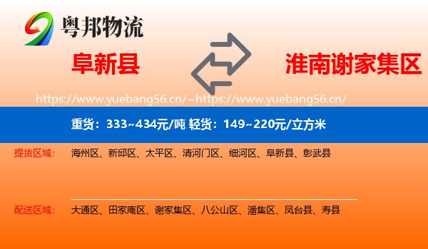 阜新县到谢家集区物流