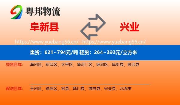 阜新县到兴业县物流