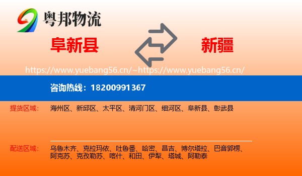 阜新县到新疆物流专线