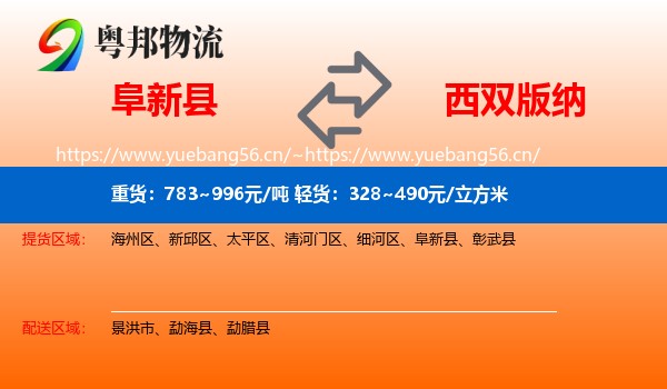 阜新县到西双版纳物流
