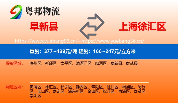阜新县到徐汇区物流