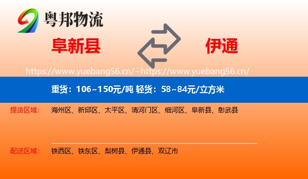 阜新县到伊通县物流