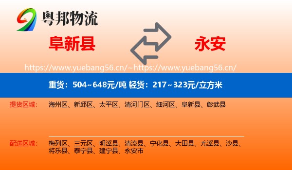 阜新县到永安市物流