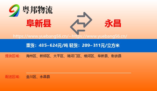 阜新县到永昌县物流