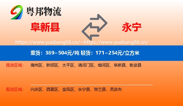 阜新县到永宁县物流